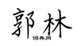 何伯昌郭林楷书个性签名怎么写