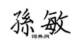 何伯昌孙敏楷书个性签名怎么写