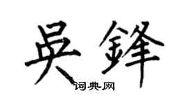 何伯昌吴锋楷书个性签名怎么写