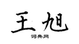 何伯昌王旭楷书个性签名怎么写