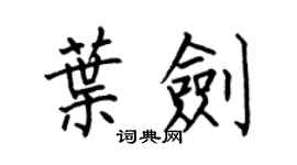何伯昌叶剑楷书个性签名怎么写