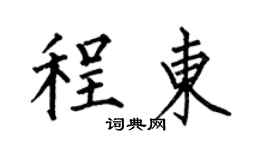 何伯昌程东楷书个性签名怎么写
