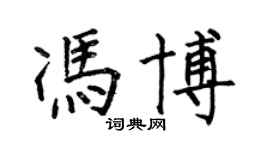 何伯昌冯博楷书个性签名怎么写