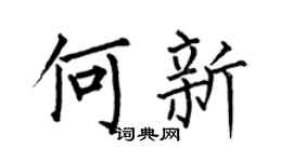 何伯昌何新楷书个性签名怎么写