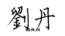 何伯昌刘丹楷书个性签名怎么写