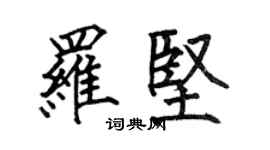 何伯昌罗坚楷书个性签名怎么写