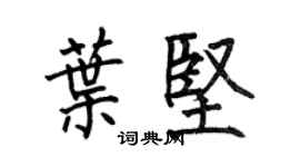 何伯昌叶坚楷书个性签名怎么写