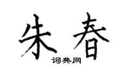 何伯昌朱春楷书个性签名怎么写