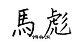 何伯昌马彪楷书个性签名怎么写