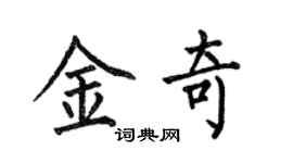 何伯昌金奇楷书个性签名怎么写