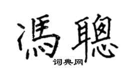 何伯昌冯聪楷书个性签名怎么写