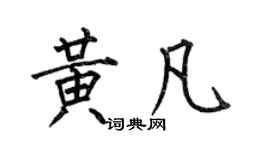何伯昌黄凡楷书个性签名怎么写