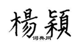 何伯昌杨颖楷书个性签名怎么写