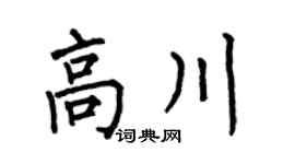 何伯昌高川楷书个性签名怎么写