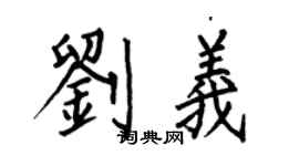 何伯昌刘义楷书个性签名怎么写