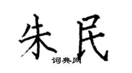 何伯昌朱民楷书个性签名怎么写