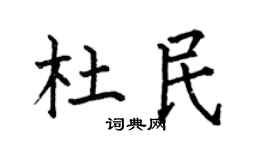 何伯昌杜民楷书个性签名怎么写