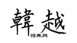 何伯昌韩越楷书个性签名怎么写