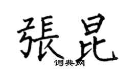 何伯昌张昆楷书个性签名怎么写