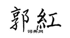 何伯昌郭红楷书个性签名怎么写
