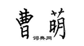 何伯昌曹萌楷书个性签名怎么写