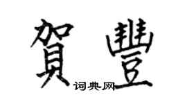 何伯昌贺丰楷书个性签名怎么写