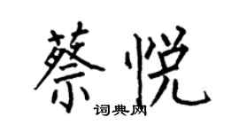 何伯昌蔡悦楷书个性签名怎么写
