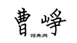 何伯昌曹峥楷书个性签名怎么写