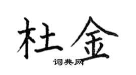 何伯昌杜金楷书个性签名怎么写