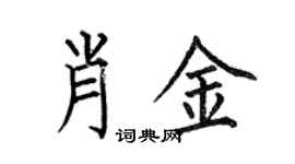 何伯昌肖金楷书个性签名怎么写