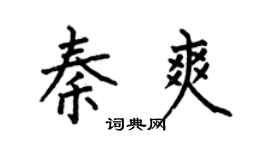 何伯昌秦爽楷书个性签名怎么写