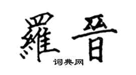何伯昌罗晋楷书个性签名怎么写
