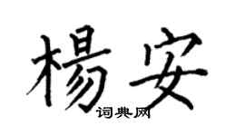 何伯昌杨安楷书个性签名怎么写