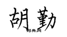 何伯昌胡勤楷书个性签名怎么写
