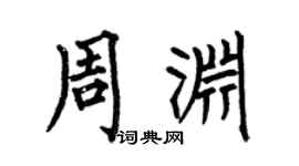 何伯昌周渊楷书个性签名怎么写