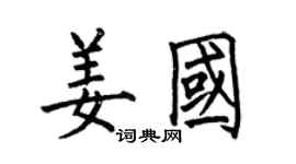何伯昌姜国楷书个性签名怎么写