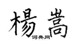 何伯昌杨嵩楷书个性签名怎么写