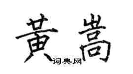 何伯昌黄嵩楷书个性签名怎么写