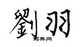 何伯昌刘羽楷书个性签名怎么写