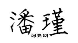 何伯昌潘瑾楷书个性签名怎么写