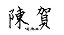 何伯昌陈贺楷书个性签名怎么写