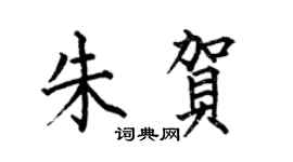 何伯昌朱贺楷书个性签名怎么写