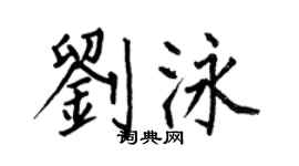 何伯昌刘泳楷书个性签名怎么写