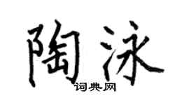 何伯昌陶泳楷书个性签名怎么写