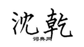 何伯昌沈乾楷书个性签名怎么写