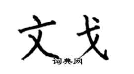 何伯昌文戈楷书个性签名怎么写