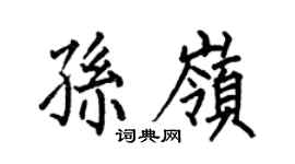 何伯昌孙岭楷书个性签名怎么写