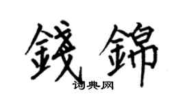 何伯昌钱锦楷书个性签名怎么写