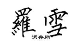 何伯昌罗雪楷书个性签名怎么写