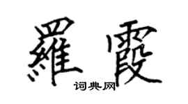 何伯昌罗霞楷书个性签名怎么写